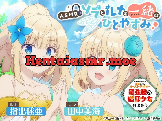 [RJ415630] - [RJ415630] 【ASMR】ソラとルナと一緒にひとやすみ【勇者パーティーを追放されたビーストテイマー、最強種の猫耳少女と出会う】