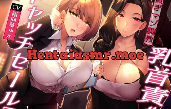 [RJ426974] ★無料で前半公開/全裸差分★【貢ぎマゾ調教】乳首責めキャッチセールス【悪魔的セールス手法】