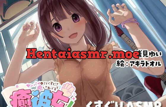 [RJ428088] Healing Girlfriend ~Soothing Tickling ASMR~