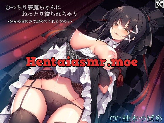 [RJ428433] - [RJ428433] 【バイノーラル】むっちり夢魔ちゃんにねっとり絞られちゃう～好みの攻め方で虐めてくれる女の子～