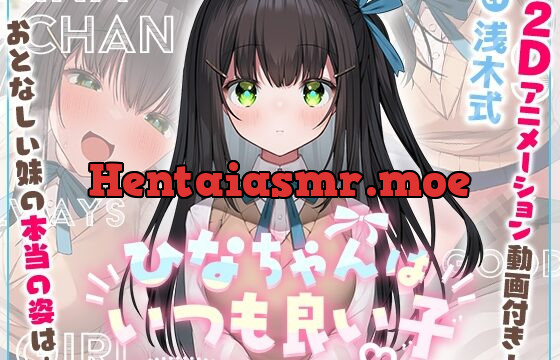 [RJ430321] 【妹に押しかけられていちゃらぶえっち】ひなちゃんはいつも良い子【2Dアニメーション付き!!】