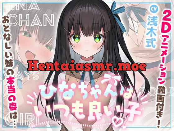 [RJ430321] - [RJ430321] 【妹に押しかけられていちゃらぶえっち】ひなちゃんはいつも良い子【2Dアニメーション付き!!】