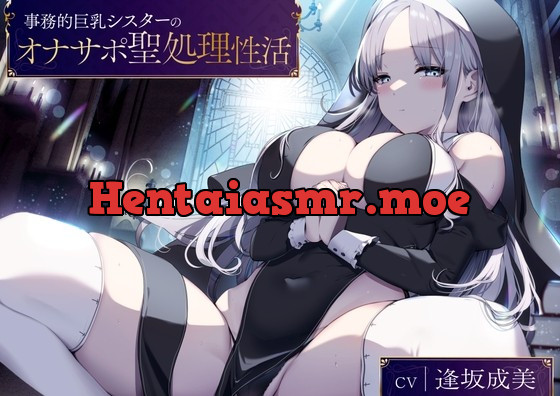 [RJ430949] - [RJ430949] 事務的巨乳シスターのオナサポ聖処理性活【KU100バイノーラル】