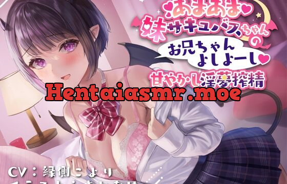 [RJ432405] あまあま妹サキュバスちゃんの お兄ちゃんよしよーし 甘やかし淫夢搾精