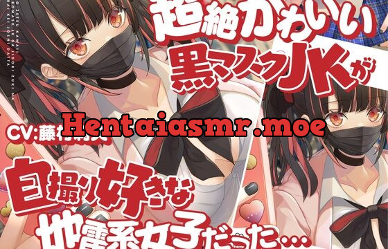 [RJ432407] 超絶かわいい黒マスクJKが付き合ってみたら、自撮り好きな地雷系女子だった…