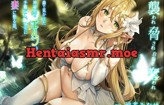 [RJ434432] 【KU100】森で見かけた神秘的なエルフを手籠にし、強引に妻に娶る話 〜襲われ脅され自由を奪われ〜【CV:涼花みなせ】【男性攻め】