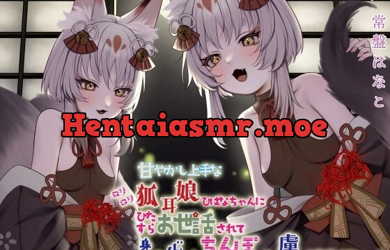 [RJ434662] 【KU100】甘やかし上手なのじゃロリ狐耳娘ひばなちゃんにひたすらお世話されて身も心もちんぽも虜になるのじゃっ!