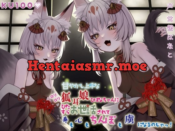 [RJ434662] - [RJ434662] 【KU100】甘やかし上手なのじゃロリ狐耳娘ひばなちゃんにひたすらお世話されて身も心もちんぽも虜になるのじゃっ!