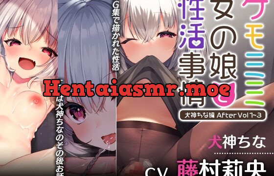 [RJ434726] 【本編アップデート記念】ケモミミ女の娘と性活事情 -犬神ちな編- After Vol1~3 【まとめパック】
