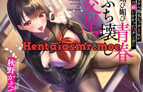 [RJ435410] ドスケベ処女ビッチJKが恋の病にかかったチンポに媚び媚び青春ぶち壊し交尾