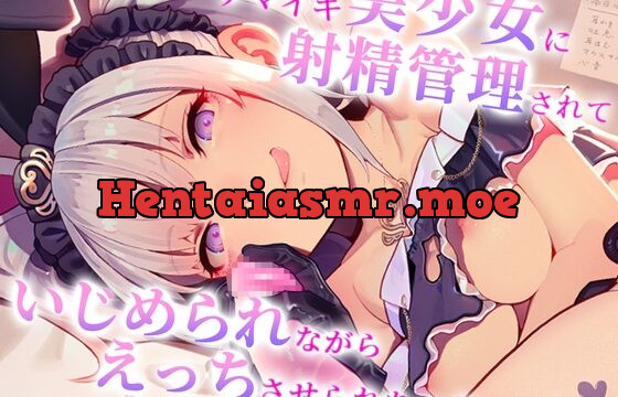 [RJ435635] ナマイキ美少女に射精管理されて いじめられながらえっちさせられちゃう