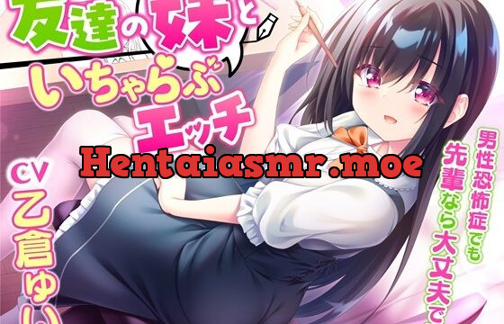 [RJ435973] 友達の妹といちゃらぶエッチ-男性恐怖症でも先輩なら大丈夫です【KU100】