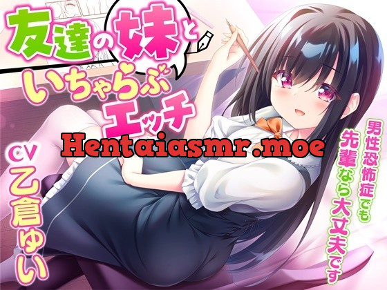 [RJ435973] - [RJ435973] 友達の妹といちゃらぶエッチ-男性恐怖症でも先輩なら大丈夫です【KU100】