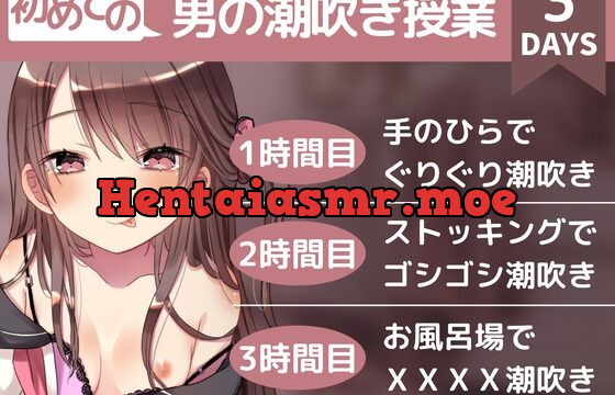 [RJ436107] 【初めての】男の潮吹き授業〜腰の震えが止まらない快感を教え子に無理やり教えられちゃう二者面談〜