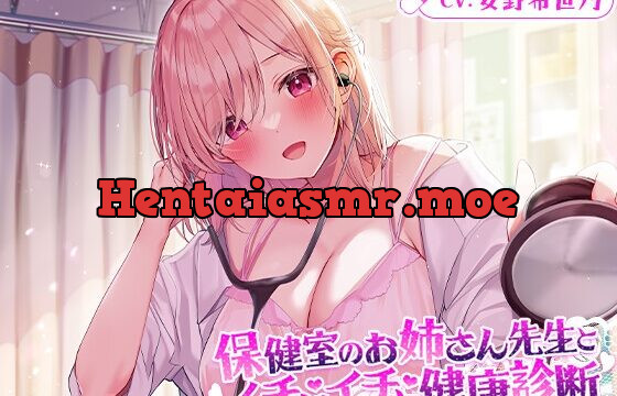 [RJ436385] 【マッサージ/添い寝】保健室のお姉さん先生とイチャイチャ健康診断【CV.安野希世乃】