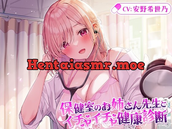 [RJ436385] - [RJ436385] 【マッサージ/添い寝】保健室のお姉さん先生とイチャイチャ健康診断【CV.安野希世乃】