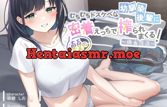 [RJ436452] むちむちドスケベな幼馴染後輩に、真夏の密着えっちで搾られまくる帰省性活