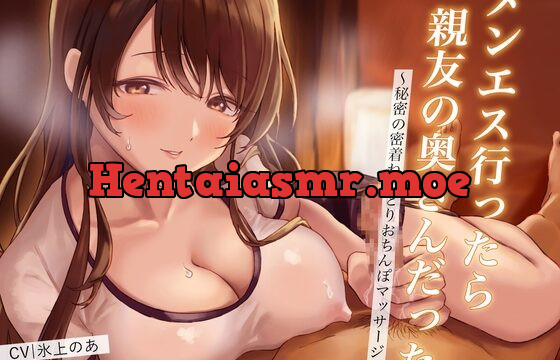 [RJ436559] メンエス行ったら親友の奥さんだった〜秘密の密着ねっとりおちんぽマッサージ〜