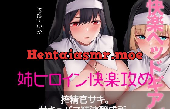 [RJ436565] 【快楽ヘッドギア】搾精官サキ。サキュバス精液醸成所。