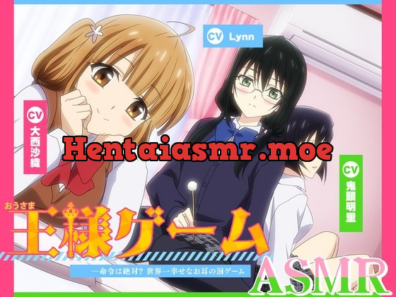 [RJ436677] - [RJ436677] 【アニメ化音声】王様ゲームASMR――命令は絶対? 世界一幸せなお耳の罰ゲーム【CV.大西沙織&鬼頭明里&Lynn】