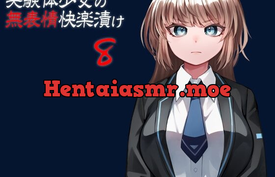 [RJ436756] 実験体少女の無表情快楽漬け8