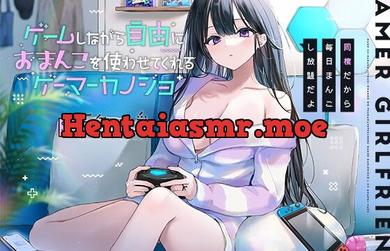 [RJ436855] ゲームしながら自由におまんこを使わせてくれるゲーマーカノジョ【バイノーラル】～同棲だから毎日まんこし放題だよ～