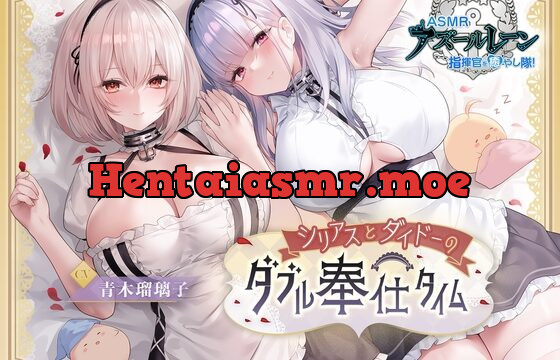 [RJ437205] 【アズールレーンASMR】指揮官を癒やし隊！・シリアスとダイドーのダブル奉仕タイム