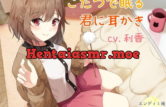 [RJ437346] こたつで眠る君に耳かき