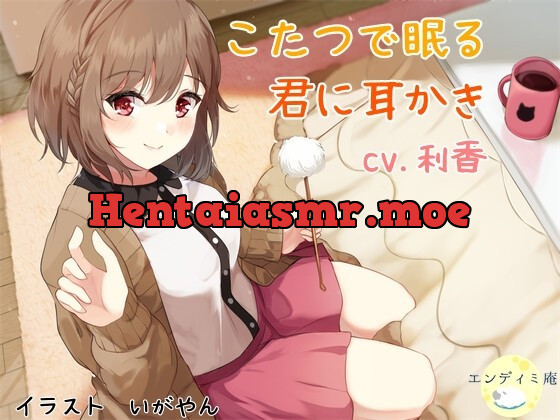 [RJ437346] - [RJ437346] こたつで眠る君に耳かき