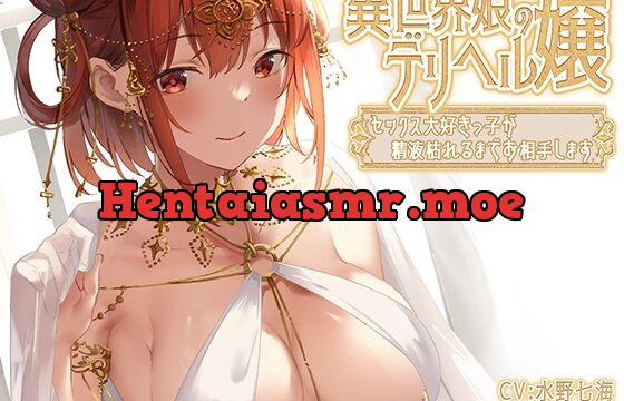 [RJ437709] 異世界娘のデリヘル嬢～セックス大好きっ子が精液枯れるまでお相手します