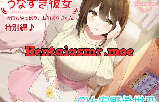 [RJ438047] 【ASMR/特別編♪】うなずき彼女～今日もやっぱり、お泊まりじかん～【CV:安野希世乃】