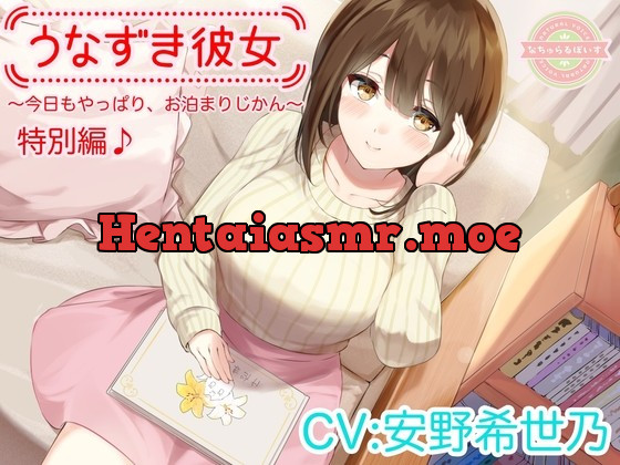 [RJ438047] - [RJ438047] 【ASMR/特別編♪】うなずき彼女～今日もやっぱり、お泊まりじかん～【CV:安野希世乃】