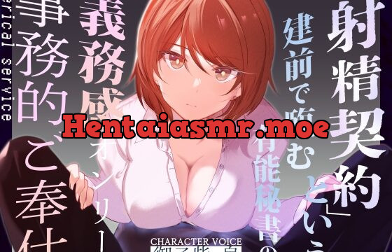 [RJ438349] 【事務的淫語性処理】『射精契約』という建前で臨む有能秘書の義務感オンリー事務的ご奉仕～