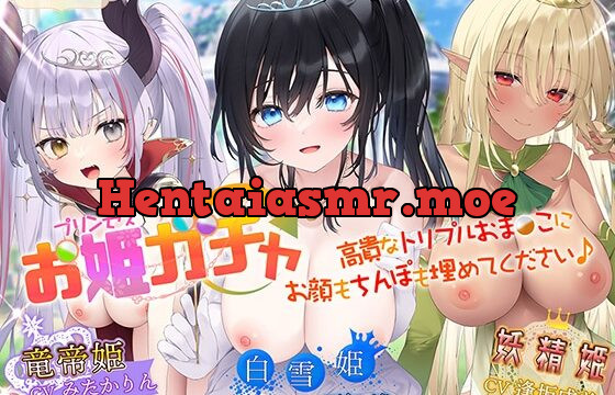[RJ438962] 【サークル3周年記念作品/4時間収録】プリンセスガチャ 高貴なトリプルおま〇こにお顔もちんぽも埋めてください♪【KU100ハイレゾ】
