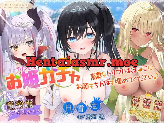 [RJ438962] - [RJ438962] 【サークル3周年記念作品/4時間収録】プリンセスガチャ 高貴なトリプルおま〇こにお顔もちんぽも埋めてください♪【KU100ハイレゾ】