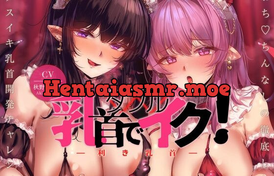[RJ439363] 【利き乳首】W乳首でイク!～おち●ちんなしの徹底した♀イキ乳首開発チャレンジ～【左右2バージョン収録】