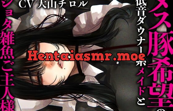 [RJ440049] メス豚希望の『低音ダウナー系メイドとショタ雑魚ご主人様』～堕落したご主人様&豚奴隷落ち～