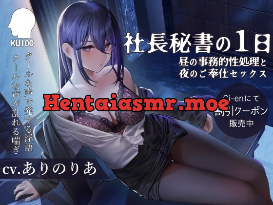 [RJ440146] - [RJ440146] 社長秘書の1日【昼の事務的性処理と夜のご奉仕セックス】