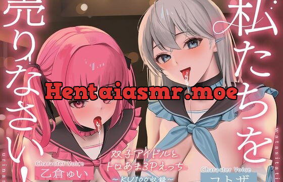 [RJ440465] 【KU100】私たちを売りなさい!～双子アイドルとトロあま3Pえっち～