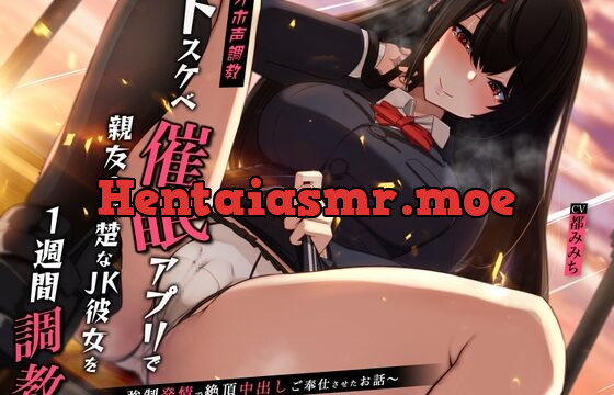 [RJ441038] 【オホ声調教】ドスケベ催眠アプリで親友の清楚なJK彼女を1週間調教〜強制発情で絶頂中出しご奉仕させたお話〜