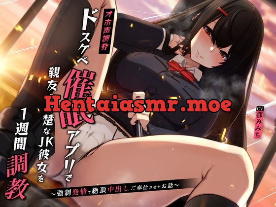 [RJ441038] - [RJ441038] 【オホ声調教】ドスケベ催眠アプリで親友の清楚なJK彼女を1週間調教〜強制発情で絶頂中出しご奉仕させたお話〜