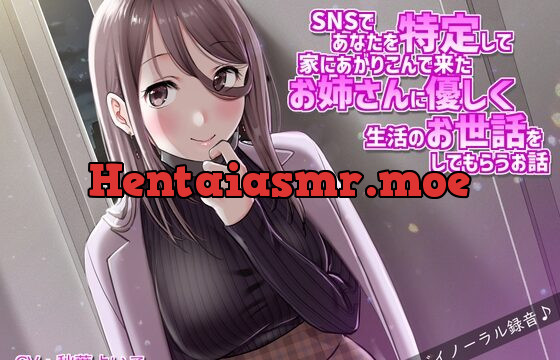 [RJ441092] SNSであなたを特定して家にあがりこんで来たお姉さんに優しく生活の面倒を見てもらうお話