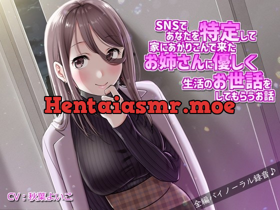 [RJ441092] - [RJ441092] SNSであなたを特定して家にあがりこんで来たお姉さんに優しく生活の面倒を見てもらうお話