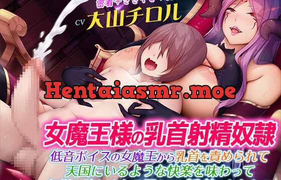 [RJ441102] 女魔王様の乳首射精奴隷～低音ボイスの女魔王から乳首を責められて天国にいるような快楽を味わって無様に堕とされる弱々マゾ乳首のあなた【密着囁き乳首責め・KU100】