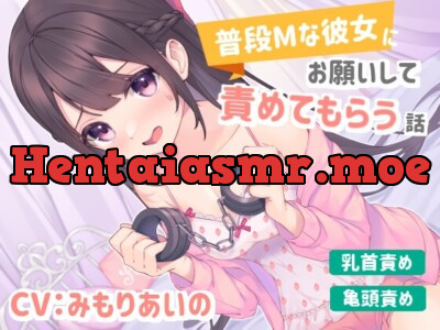 [RJ01006136] - [RJ01006136] 【乳首責め/亀頭責め】普段Mな彼女にお願いして責めてもらう話