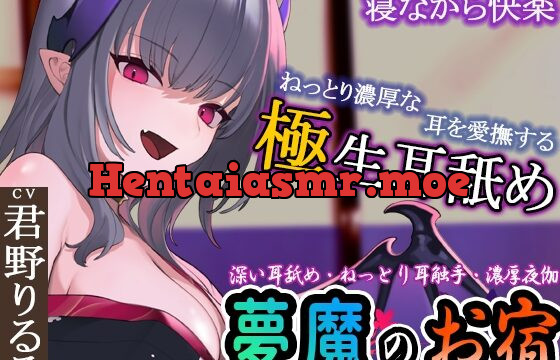 [RJ01000364] 【ぐぽぐぽ耳舐め・ねっとり耳触手】夢魔のお宿 ～極深耳舐め・ねっとり耳触手・寝ながら快楽・濃厚夜伽で快楽の底へ～