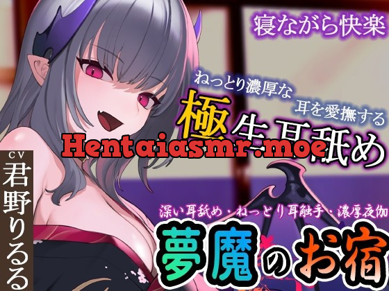 [RJ01000364] - [RJ01000364] 【ぐぽぐぽ耳舐め・ねっとり耳触手】夢魔のお宿 ～極深耳舐め・ねっとり耳触手・寝ながら快楽・濃厚夜伽で快楽の底へ～