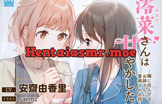 [RJ01000640] 【百合体験】澪菜さんは甘やかしたい 〜隣に住んでるお姉さんに看病される話〜【CV:安齋由香里】