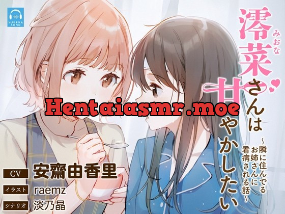 [RJ01000640] - [RJ01000640] 【百合体験】澪菜さんは甘やかしたい 〜隣に住んでるお姉さんに看病される話〜【CV:安齋由香里】