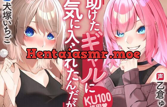 [RJ01000665] 助けたギャルに気に入られたんだが